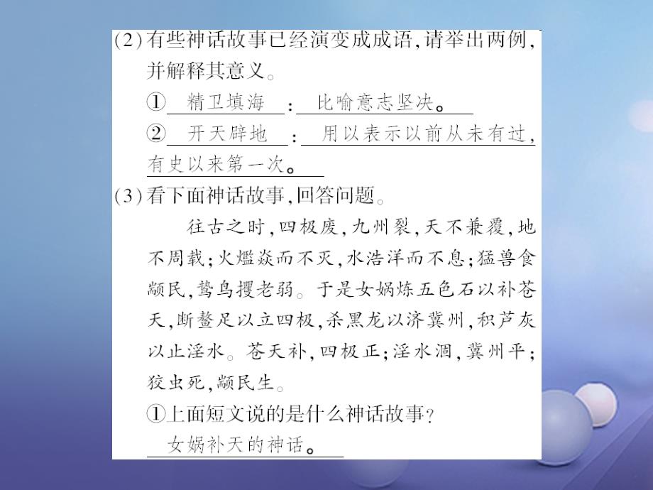 广西桂林市2017九年级语文上册综合性学习六主题探究学习神话习题课件语文版_第2页