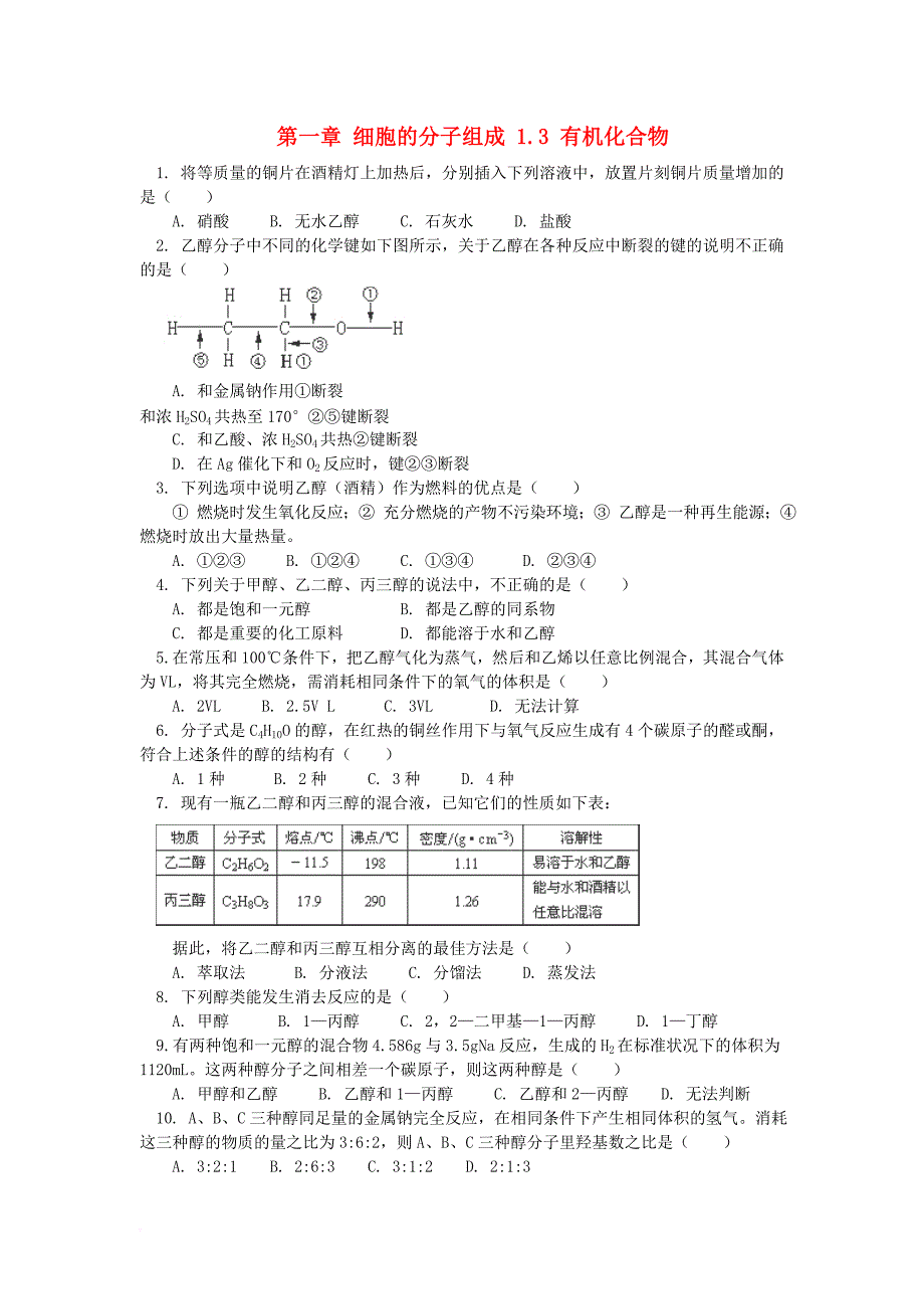 高中生物 第一章 细胞的分子组成 1_3 有机化合物测试2 浙科版必修11_第1页