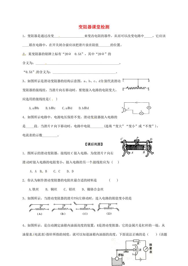 九年级物理上册 14_2 变阻器课堂检测（无答案）（新版）苏科版