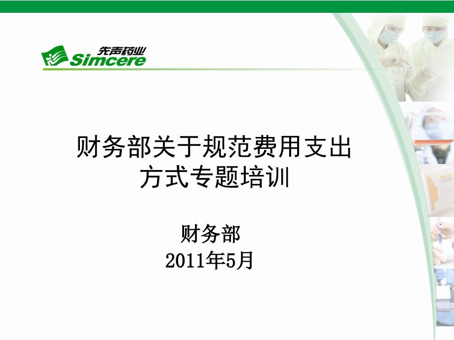 2011年5月财务培训资料._第1页