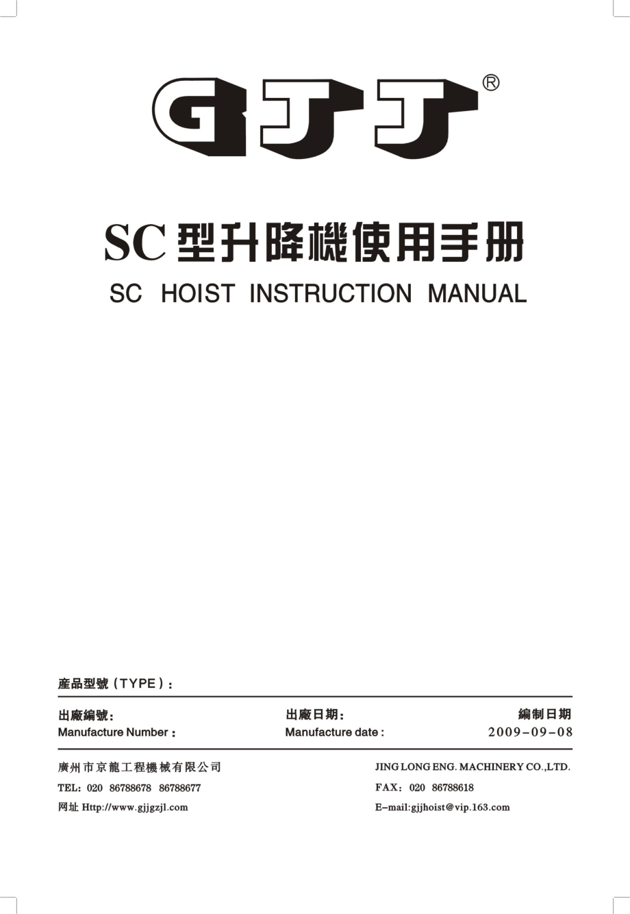 (广州金龙)sc型电梯使用说明书_第2页
