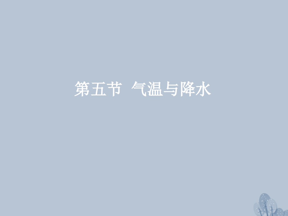 高三地理一轮复习 第三章 自然环境中的物质运动和能量交换 第五节 气温与降水课件 新人教版_第2页