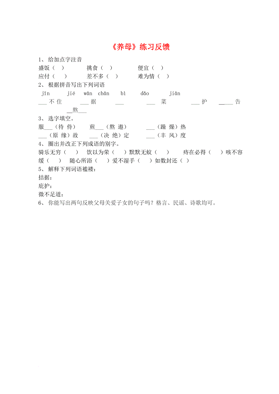 七年级语文上册 第三单元 父母的心 养母《养母》练习（无答案） 北师大版_第1页