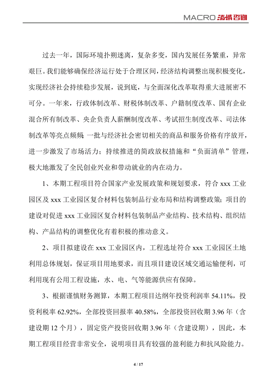 复合材料包装制品项目运营分析报告_第4页