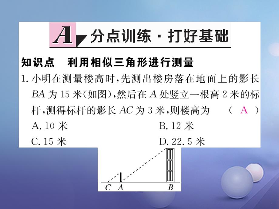 九年级数学上册 4_6 利用相似三角形测高作业课件 （新版）北师大版_第2页