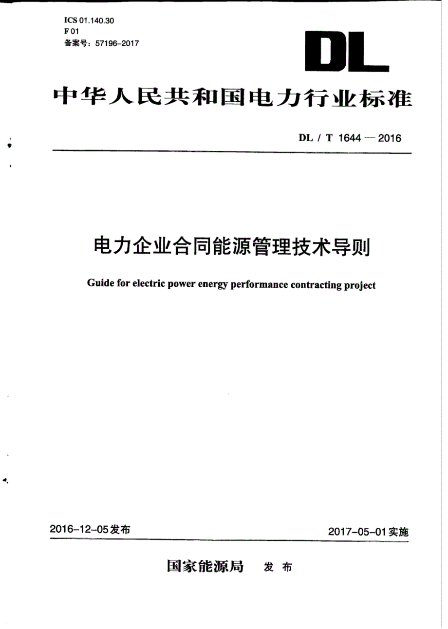 DLT1644-2016电力行业电力企业合同能源管理技术导则_第1页