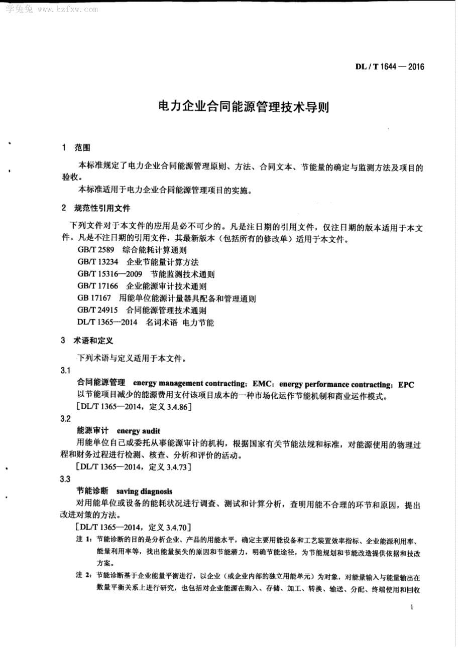 DLT1644-2016电力行业电力企业合同能源管理技术导则_第5页