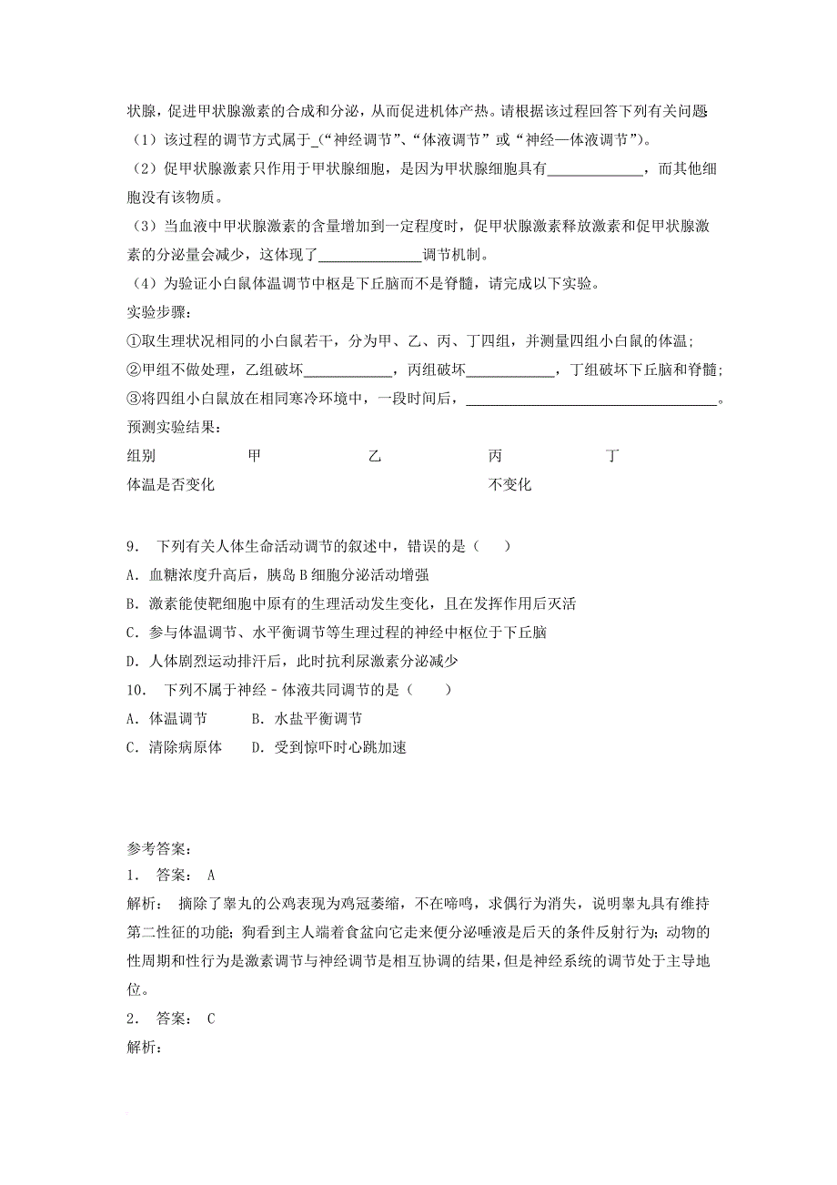 江苏省启东市2018届高考生物专项复习动物和人体生命活动的调节神经调节与体液调节的关系神经调节与体液调节的协调2练习苏教版_第2页