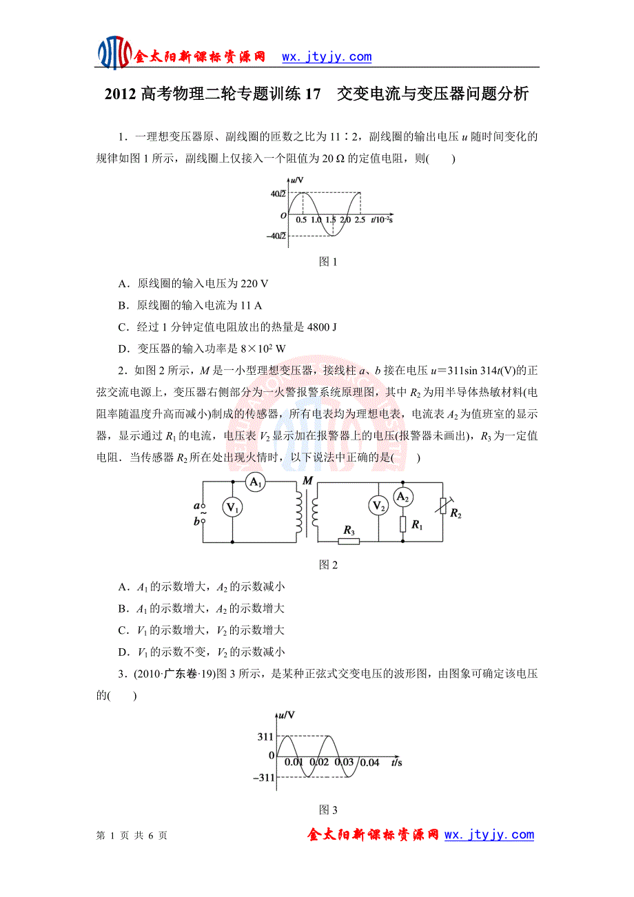 2012届高考物理二轮专题训练 17交变电流与变压器问题分析_第1页