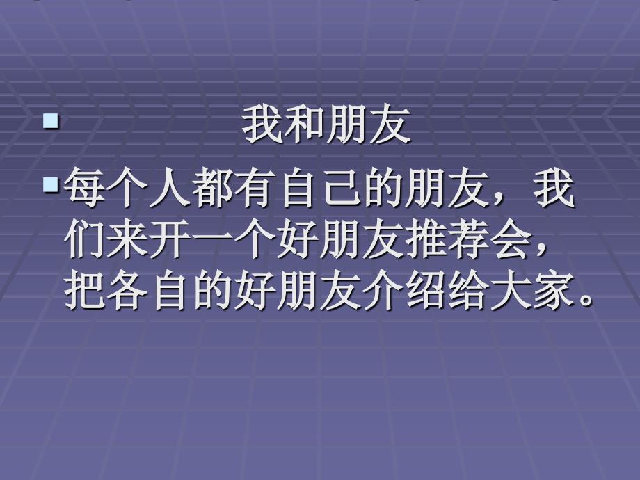 品德与社会第二课《朋友之间》你我同行PPT课件_第2页