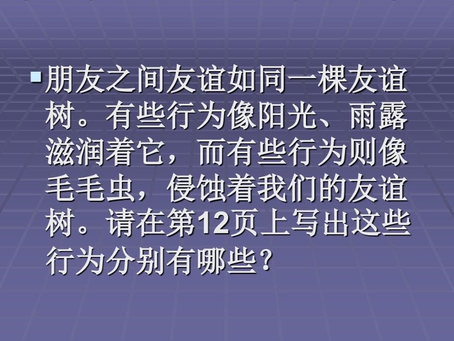 品德与社会第二课《朋友之间》你我同行PPT课件_第5页