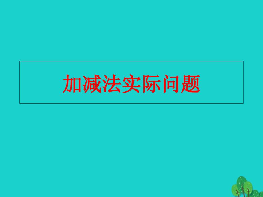 二年级数学上册 1_4 简单的加减法实际问题课件1 苏教版_第1页