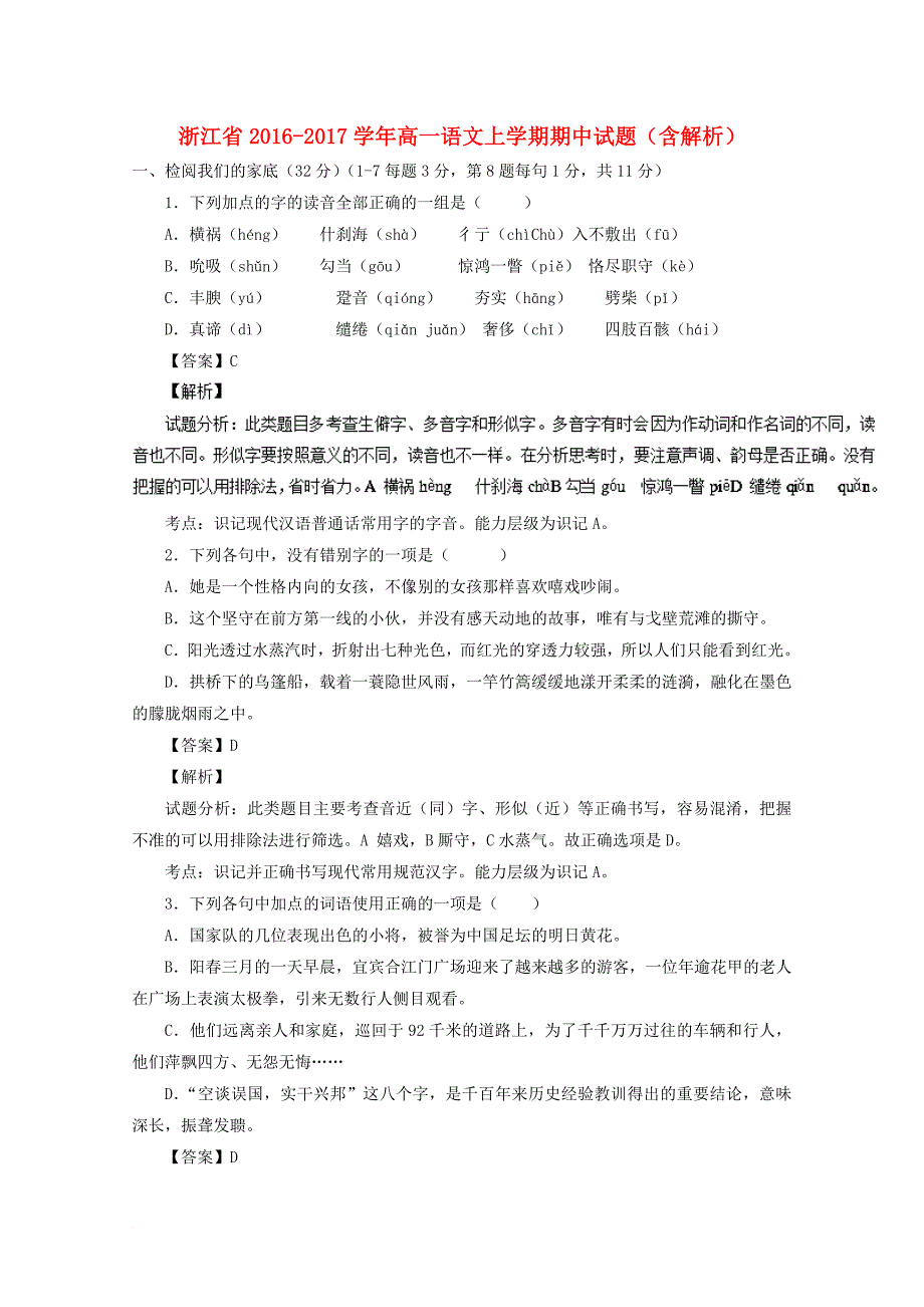 高一语文上学期期中试题（含解析）2_第1页