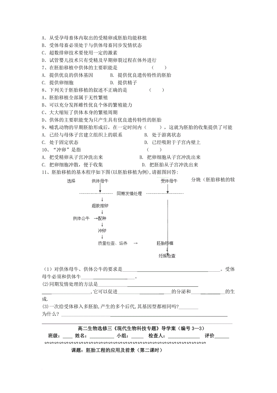 高中生物 胚胎工程 3_3 胚胎工程的应用及前景导学案（无答案）新人教版选修3_第4页