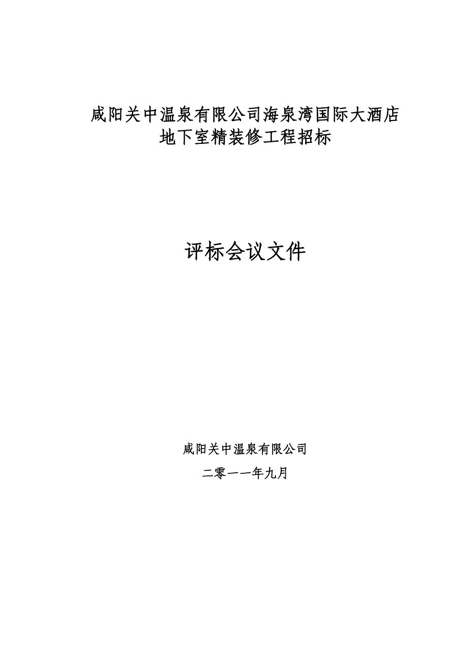 室外室外地下室精装修工程评标会议文件(9.14)_第1页