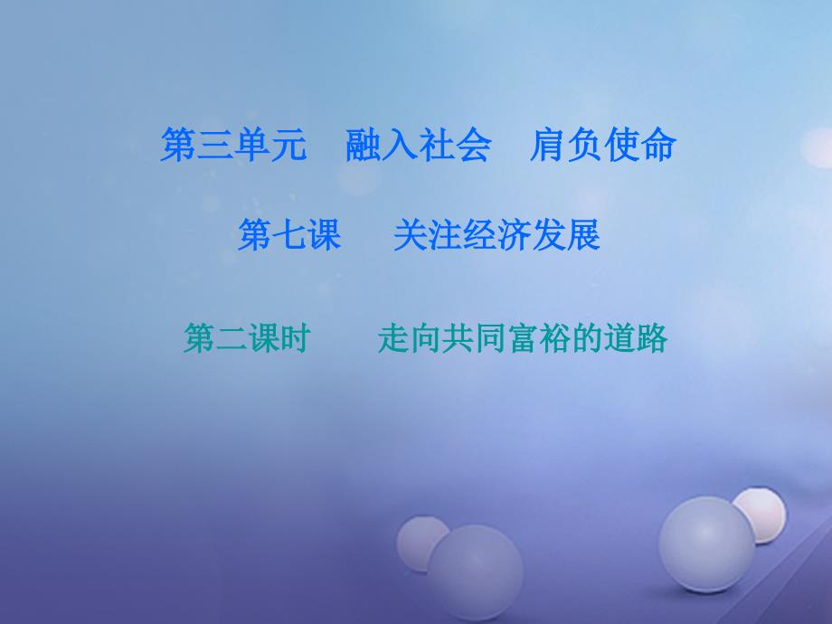 2017_2018学年九年级政治全册第三单元第七课关注经济发展第二框走向共同富裕的道路课后作业课件新人教版_第1页