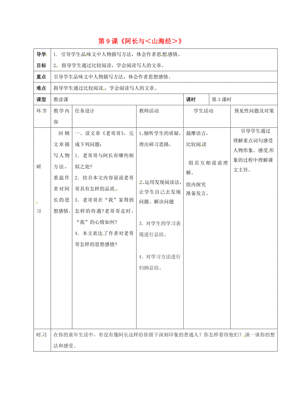 七年级语文下册 第三单元 9 阿长与《山海经》导学案3 新人教版_第1页