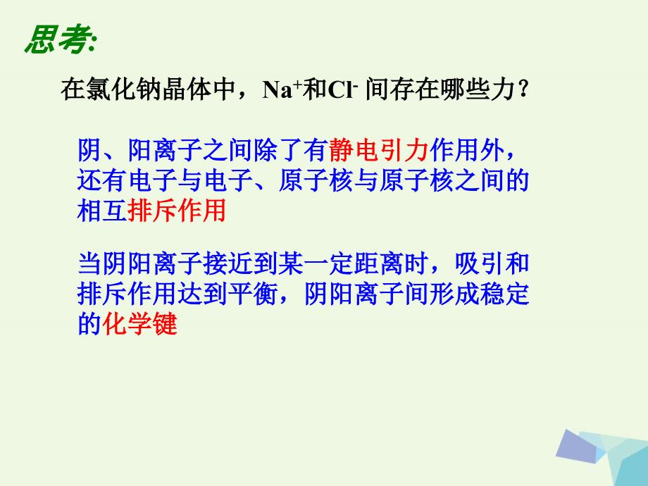 高中化学 第一章 物质结构元素周期律 1_3_1 离子键课件 新人教版必修2_第4页