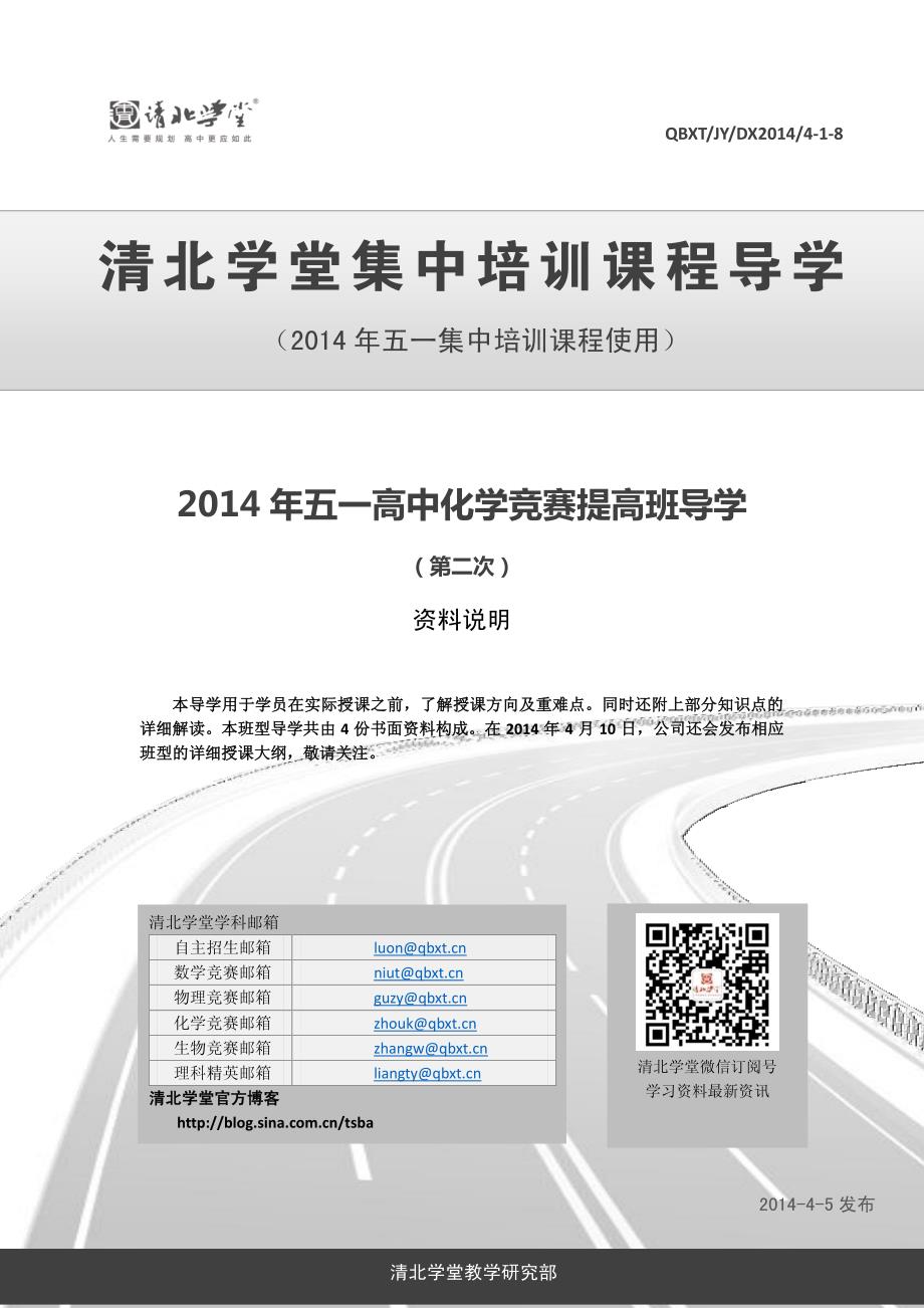 2014年五一高中化学竞赛提高班导学2-晶体结构与配合物_第1页