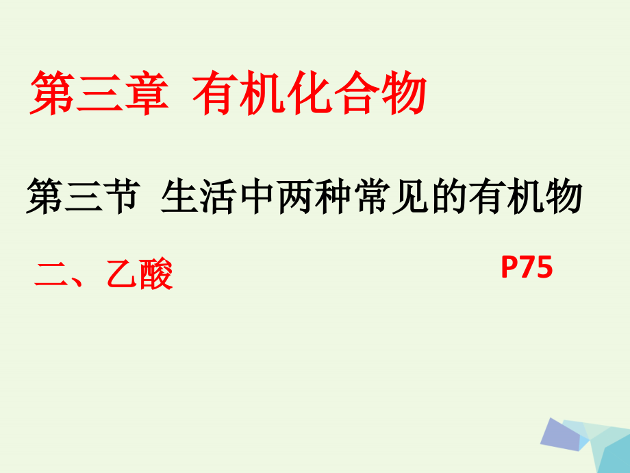 湖南省长沙市高中化学第三章有机化合物3_3_2乙酸课件新人教版必修2_第2页