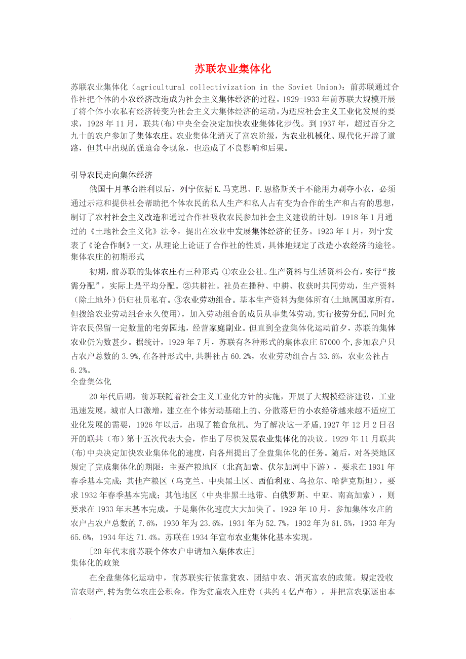 高中历史 第三单元 各国经济体制的创新和调整 第14课 社会主义经济体制的建立素材（苏联农业集体化）岳麓版必修21_第1页