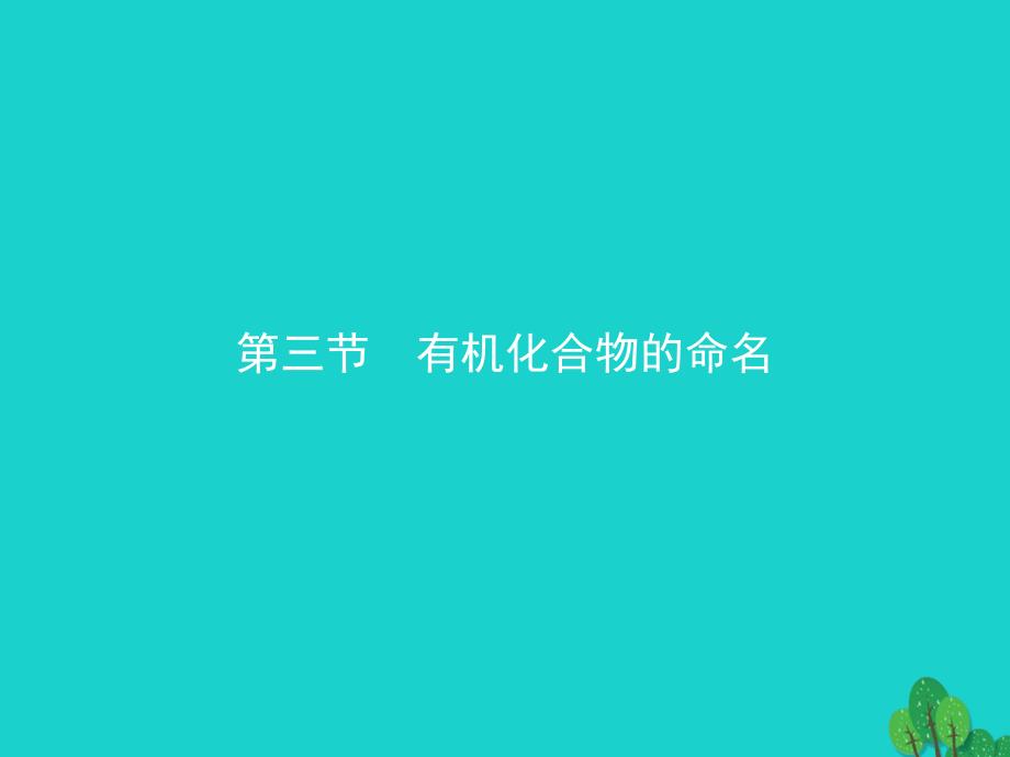 高中化学 第一章 认识有机化合物 1_3_1 烷烃的命名课件 新人教版选修5_第1页