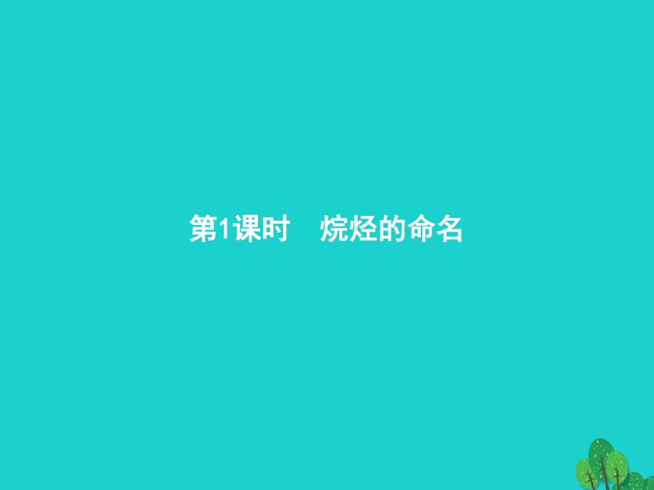 高中化学 第一章 认识有机化合物 1_3_1 烷烃的命名课件 新人教版选修5_第2页