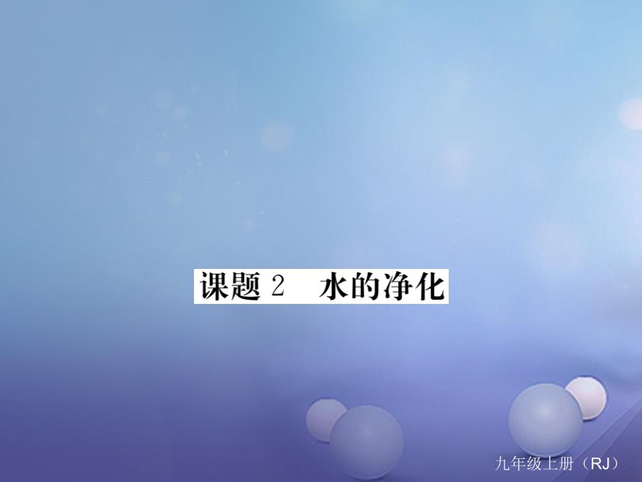 九年级化学上册 第4单元 自然界的水 课题2 水的净化课件 （新版）新人教版2_第1页