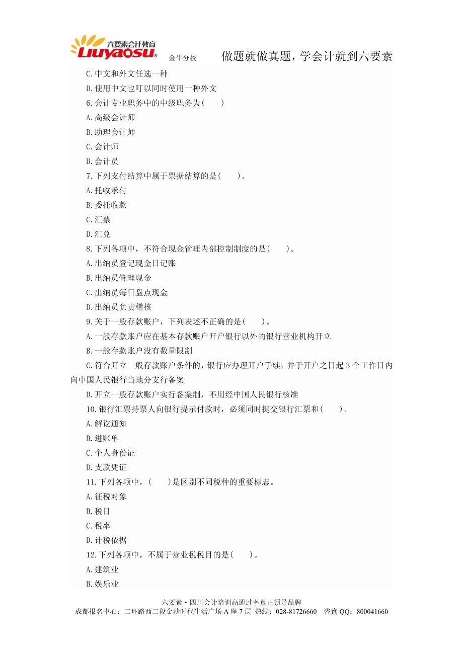 金牛区会计培训：六要素会计证考试真题试卷财经法规(三)_第2页