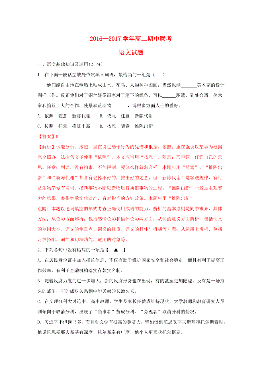 高二语文上学期期中联考试题（含解析）_第1页