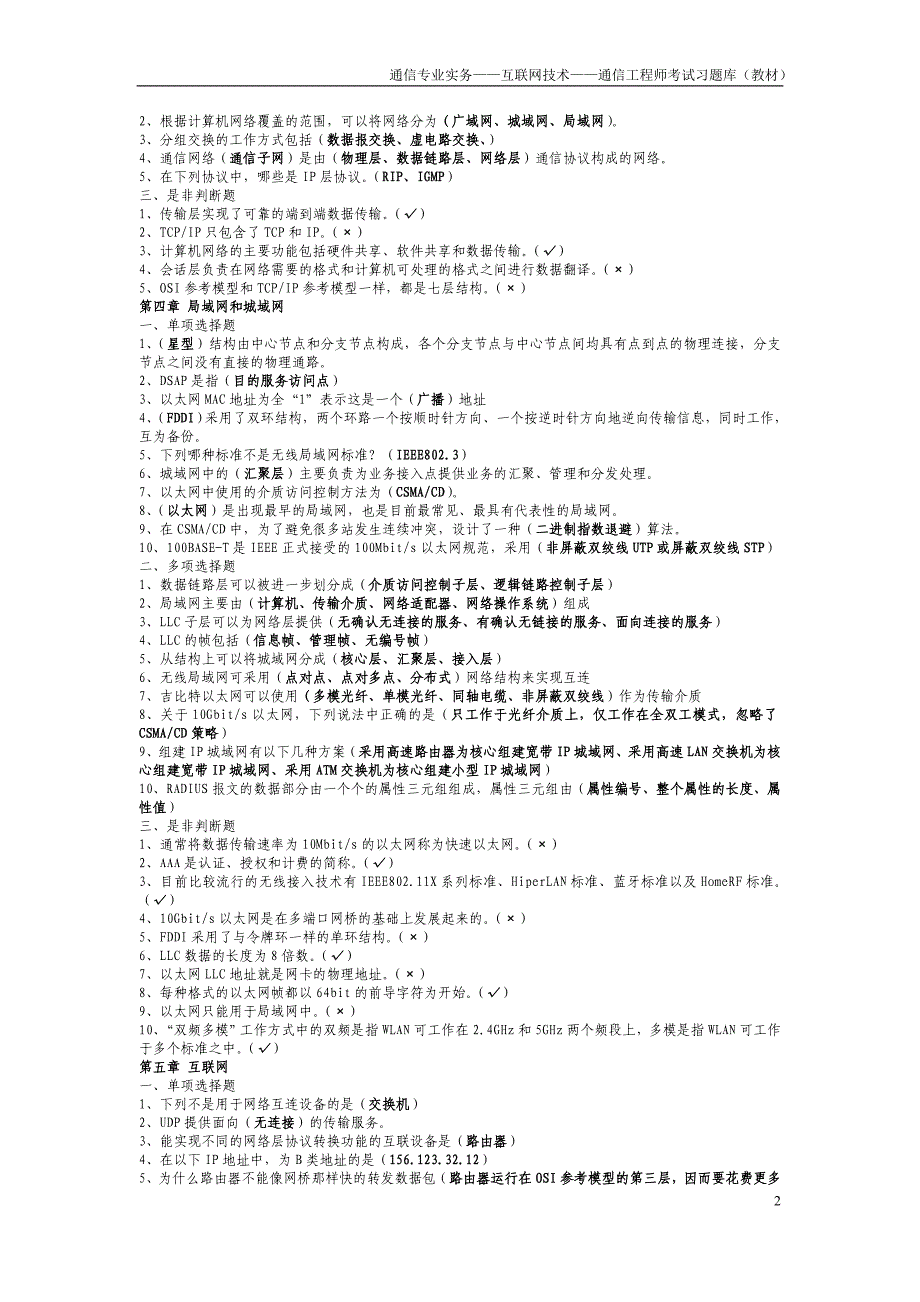 2016年通信专业实务——互联网技术——通信工程师考试习题库(教材)_第2页