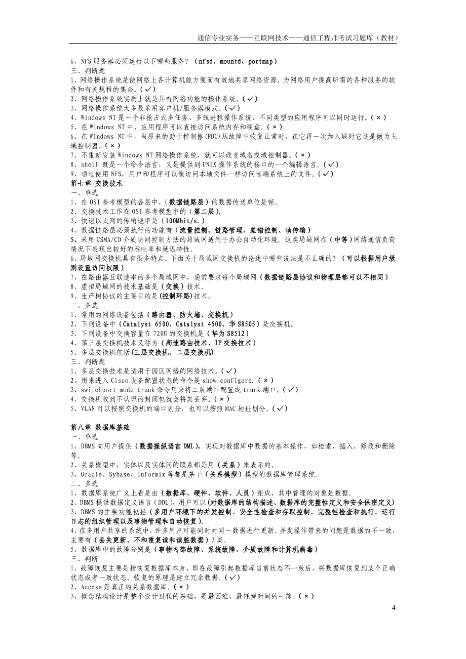 2016年通信专业实务——互联网技术——通信工程师考试习题库(教材)_第4页