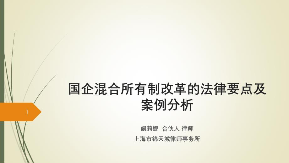 国企混合所有制改革法律要点与案例分析2017年0329_第1页