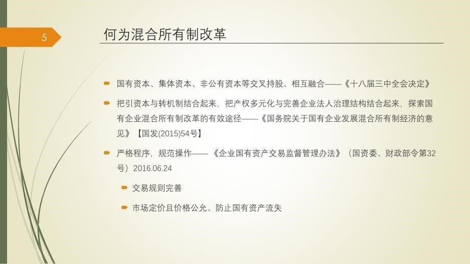 国企混合所有制改革法律要点与案例分析2017年0329_第5页