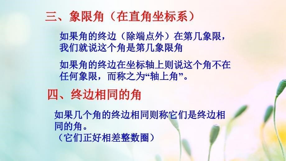 高中数学第一章三角函数1_1_1任意角课件6新人教a版必修4_第5页