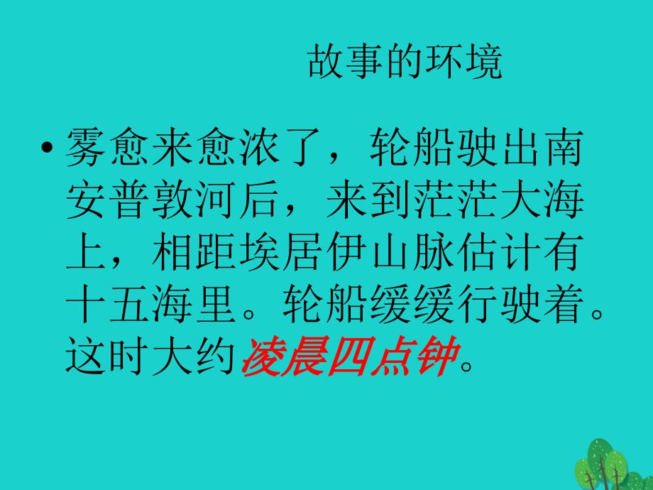 四年级语文上册 11_3 哈尔威船长课件4 长春版_第3页