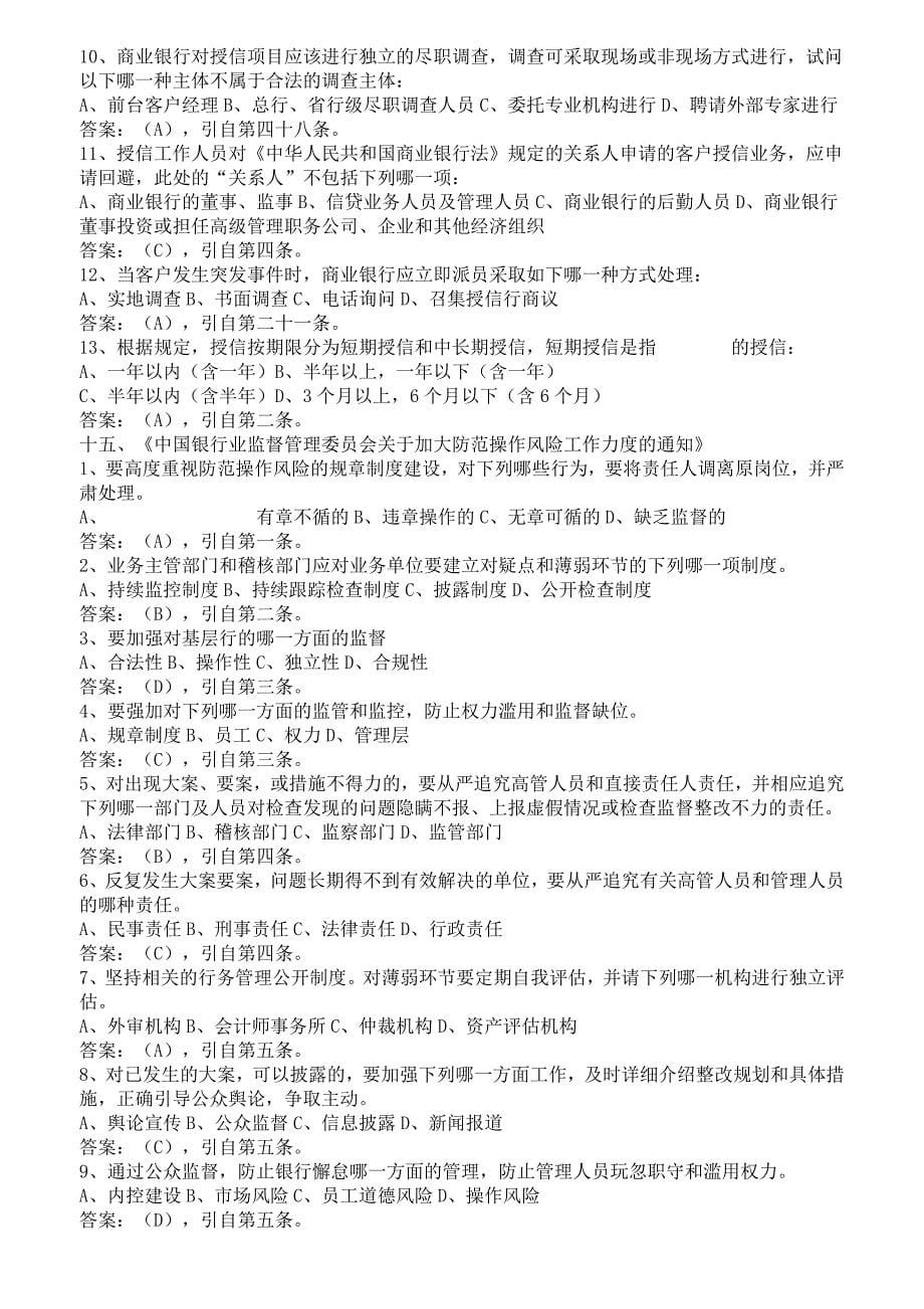 2016年 中国银行业高管人员任职资格考试题集_第5页