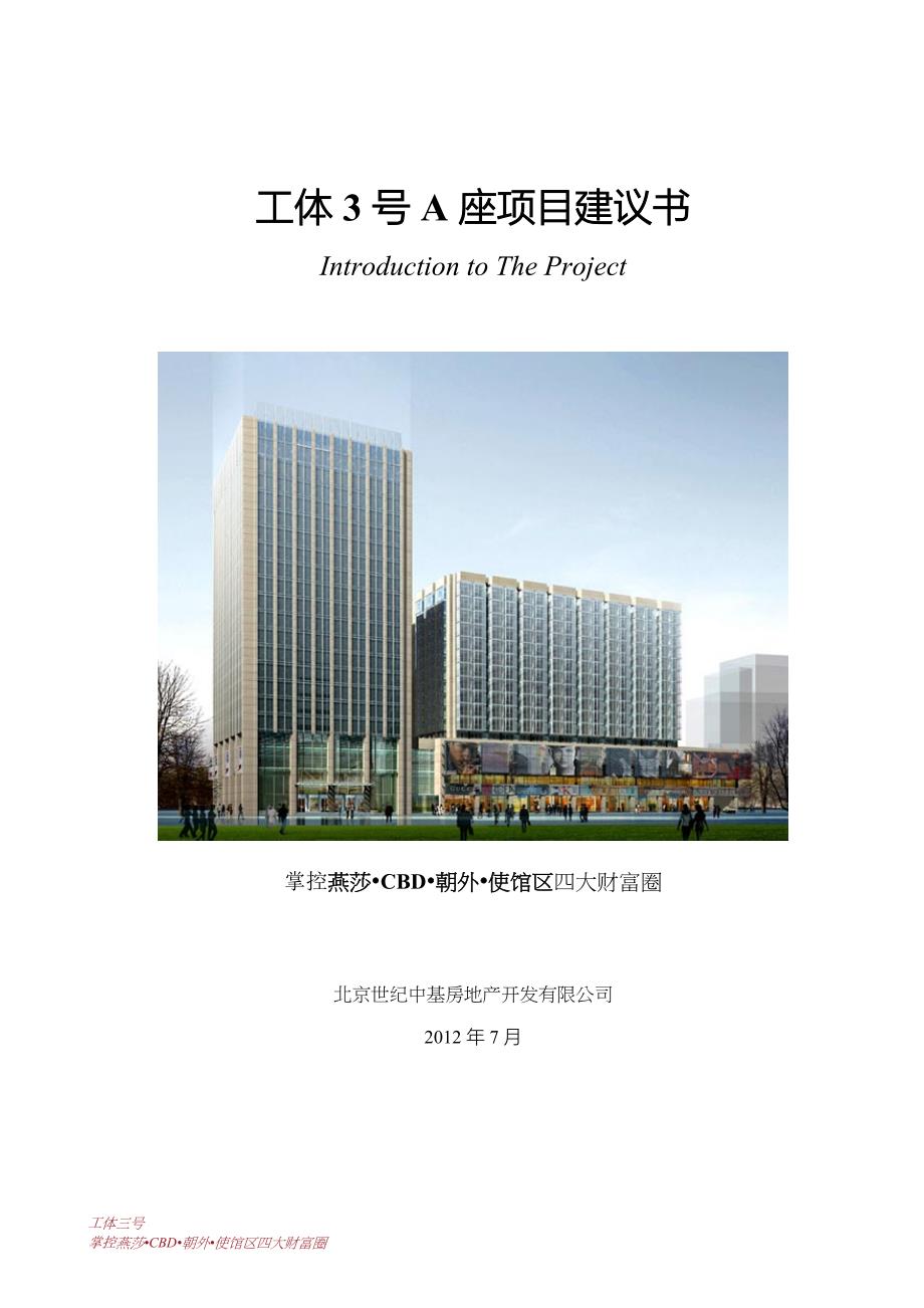 工体项目建议书_第1页