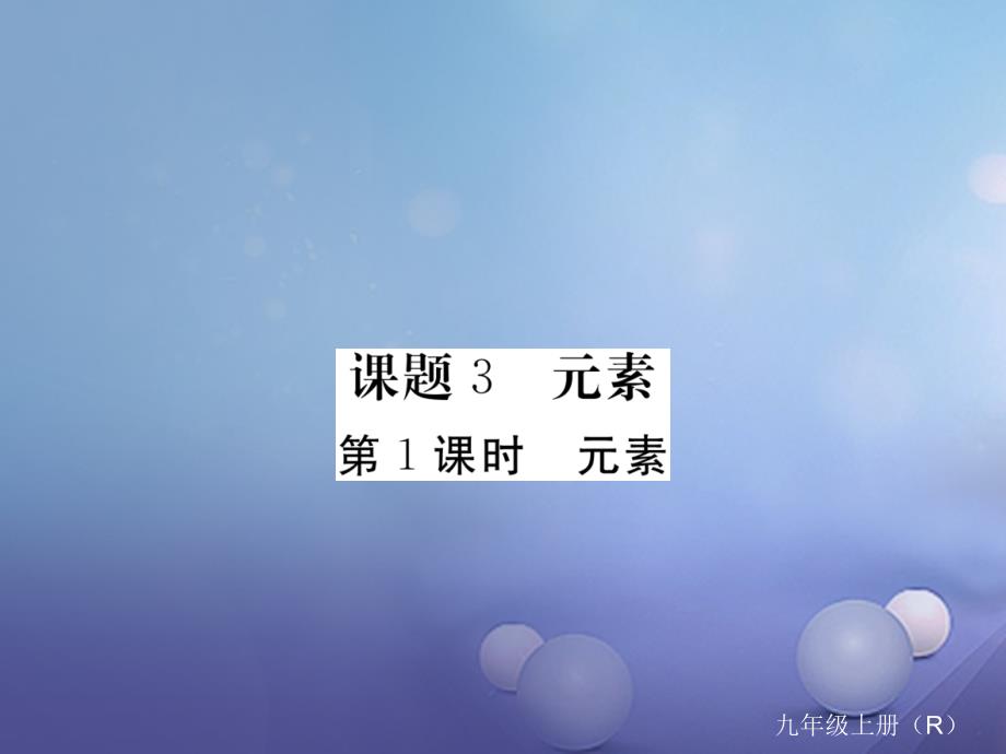 安徽专用2017秋九年级化学上册3物质构成的奥秘3_3第1课时元素练习课件新版新人教版_第1页