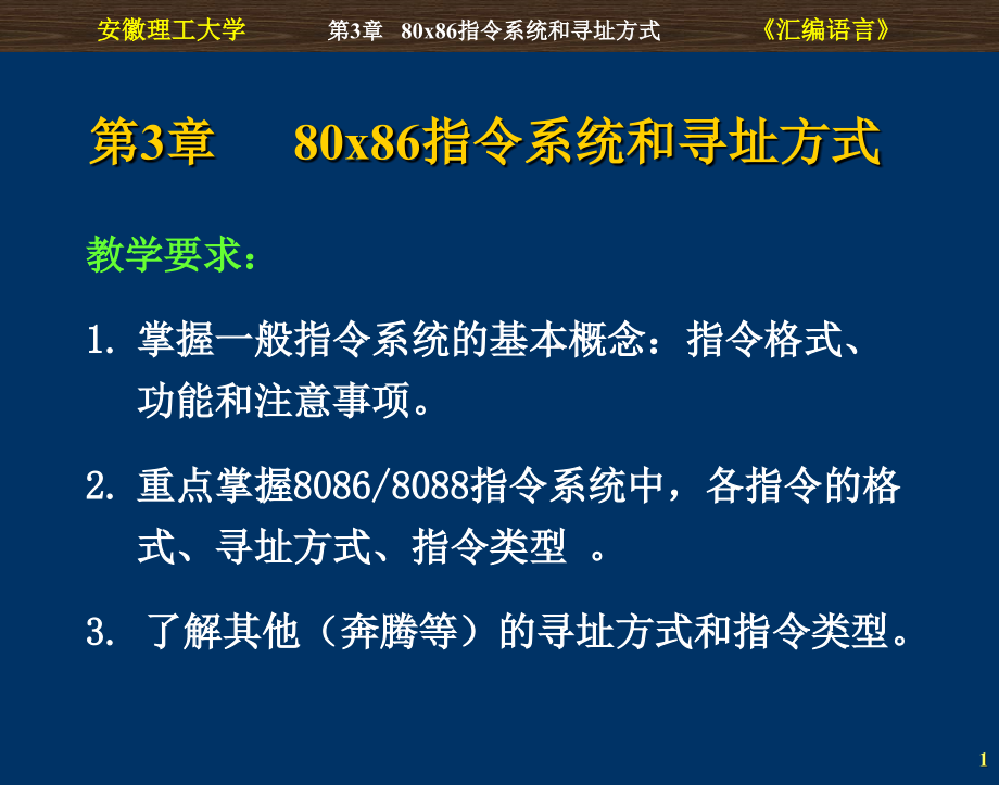 ibm-pc汇编语言(③80x86指令系统和寻址方式)_第1页