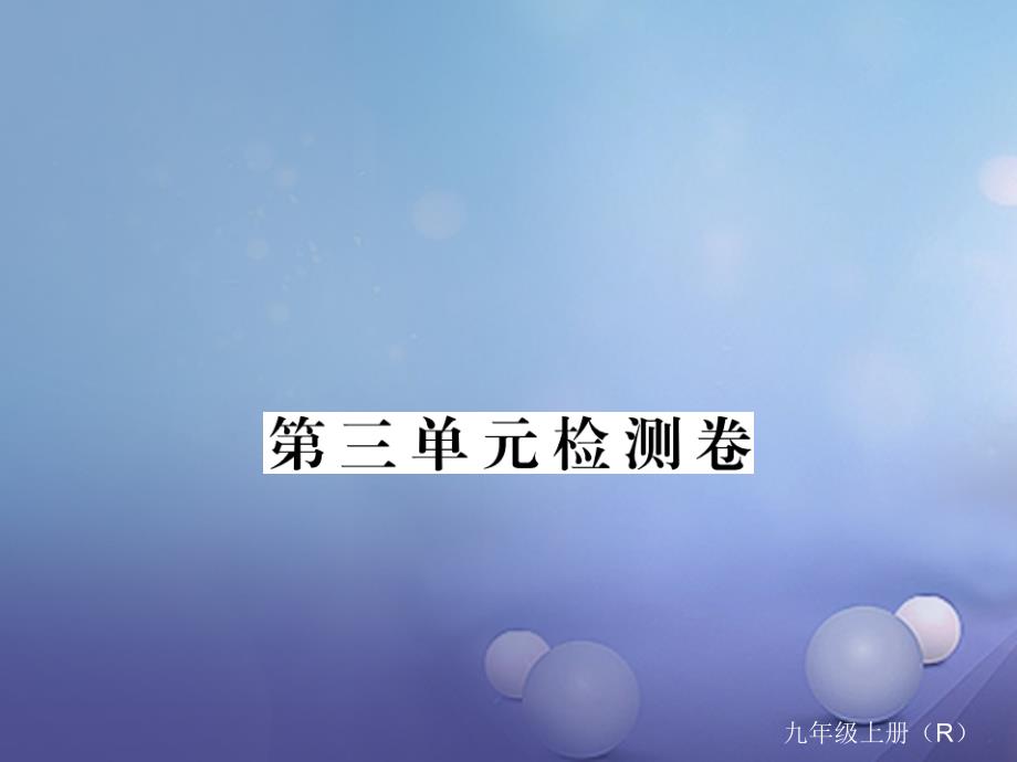 九年级化学上册 第三单元 物质构成的奥秘检测卷课件 （新版）新人教版_第1页