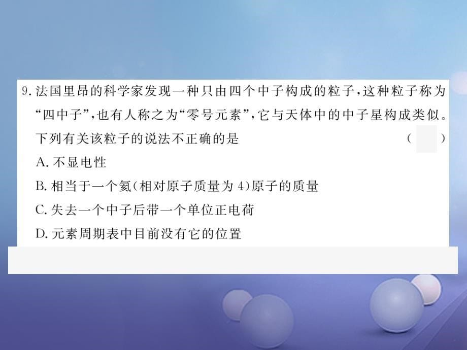 九年级化学上册 第三单元 物质构成的奥秘检测卷课件 （新版）新人教版_第5页