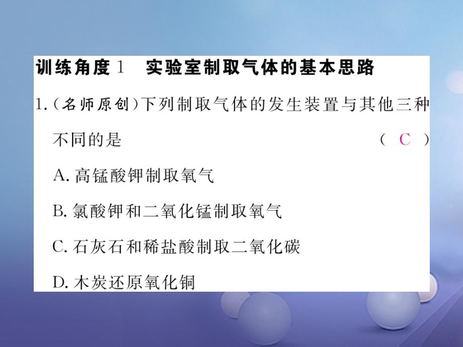 九年级化学上册 专题训练（五）实验室制取气体装置的分析课件 （新版）新人教版_第2页