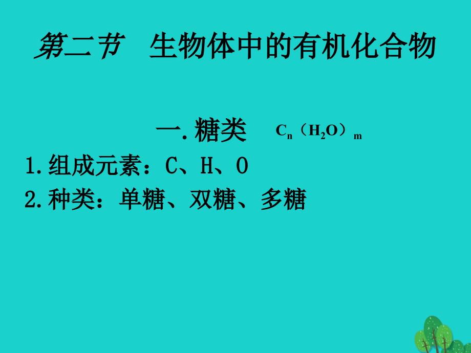 高中生物第一册第2章生命的物质基础2_2生物体中的有机化合物课件1沪科版_第1页