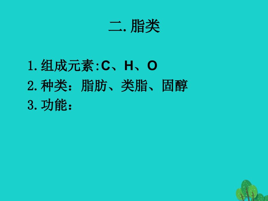 高中生物第一册第2章生命的物质基础2_2生物体中的有机化合物课件1沪科版_第4页