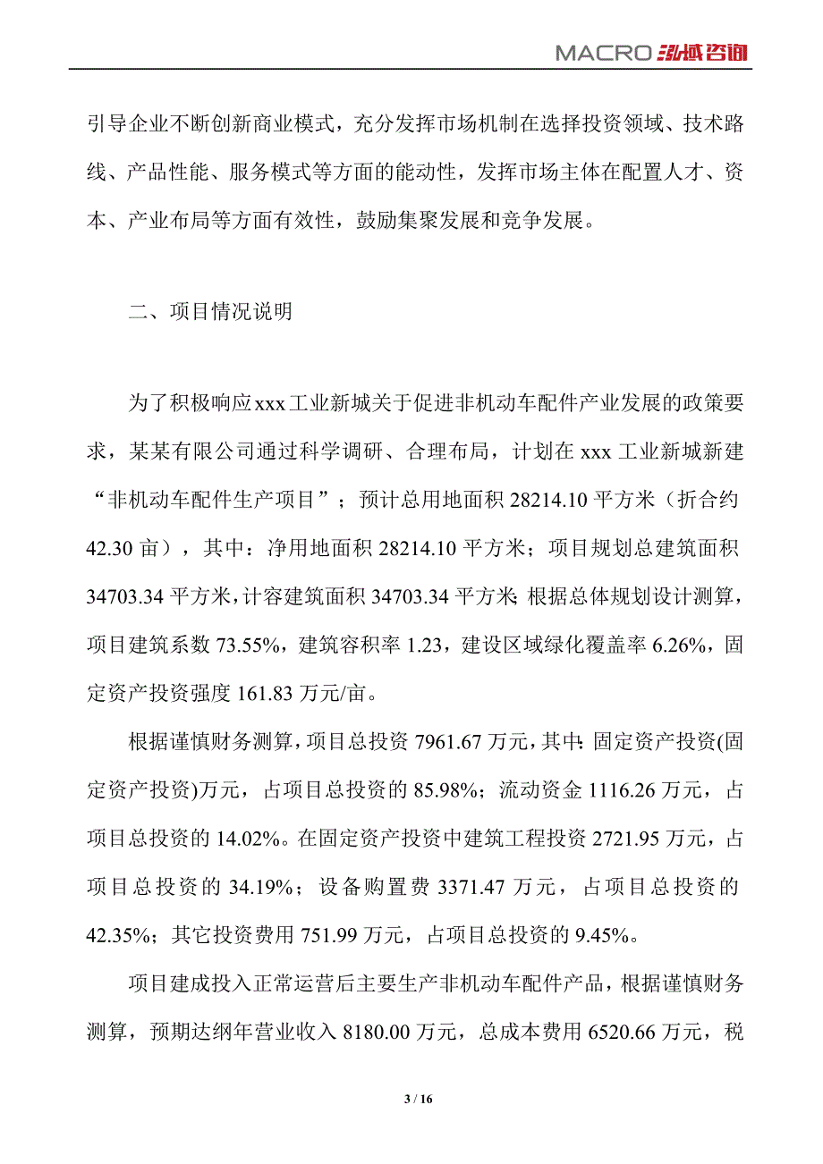 非机动车配件项目运营分析报告_第3页