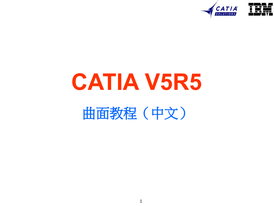 catia_v5r5__中文精华详解(内部培训)_第1页