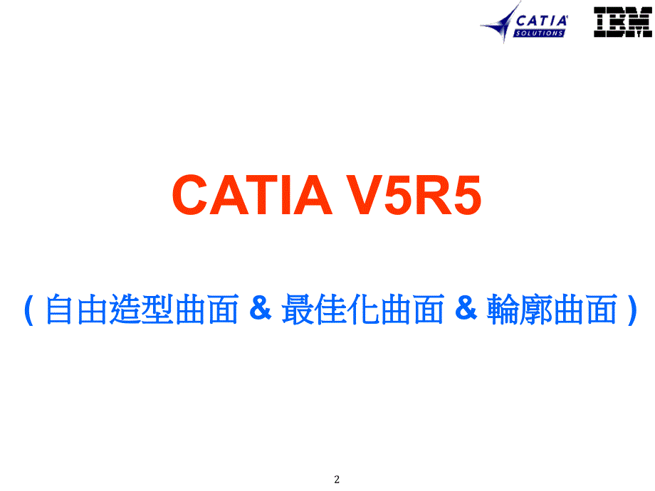 catia_v5r5__中文精华详解(内部培训)_第2页