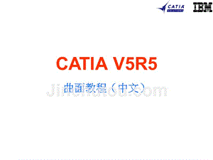 catia_v5r5__中文精华详解(内部培训)