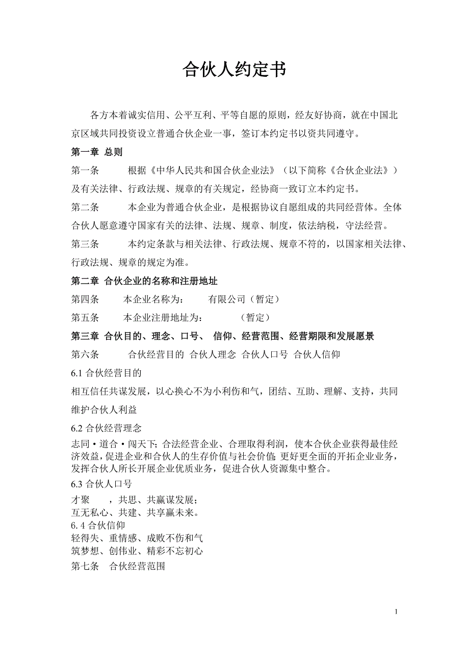 合伙人约定书、协议书_第1页